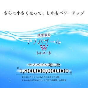 洗濯革命 ナノバブール W トルネード 新品 タグ付き