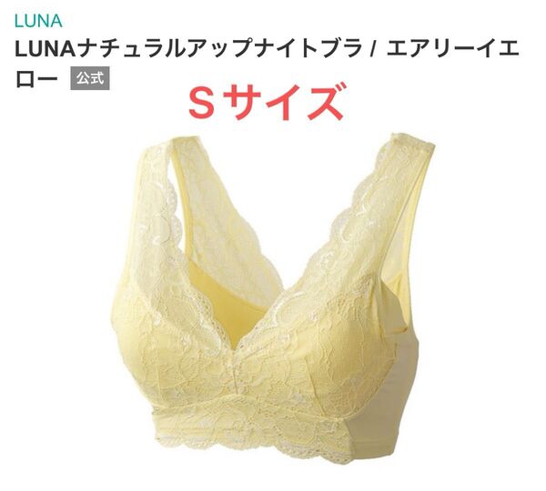 【LUNA】ルーナ ナチュラルアップナイトブラ Sサイズ