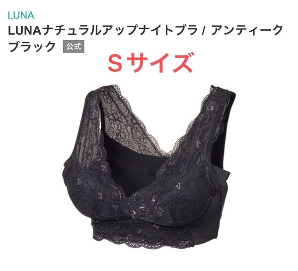 【LUNA】ルーナ ナチュラルアップナイトブラ Sサイズ