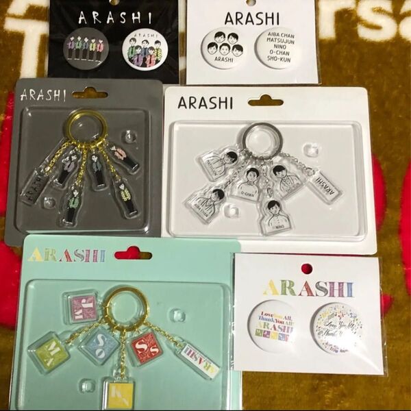 嵐展覧会グッズ アクリルキーチェーン 缶バッジセット