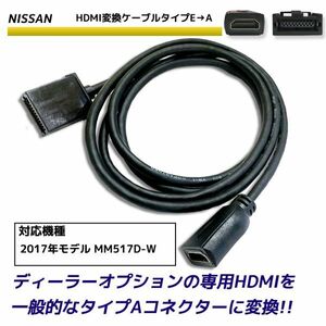 HDMI 変換ケーブル 日産 2017年モデル MM517D-W タイプE を タイプA に 接続 配線 カーナビ コード アダプター ディーラーオプション