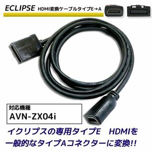 HDMI 変換ケーブル イクリプス AVN-ZX04i タイプE を タイプA に 接続 ECLIPSE 配線 カーナビ コード アダプター HDMI114 同等品 変換