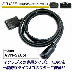 HDMI 変換ケーブル イクリプス AVN-SZ05i タイプE を タイプA に 接続 ECLIPSE 配線 カーナビ コード アダプター HDMI114 同等品 変換