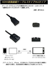 HDMI 変換ケーブル 三菱 2016年モデル NR-MZ200PREMI タイプE を タイプA に 接続 配線 カーナビ コード アダプター ディーラーオプション_画像2