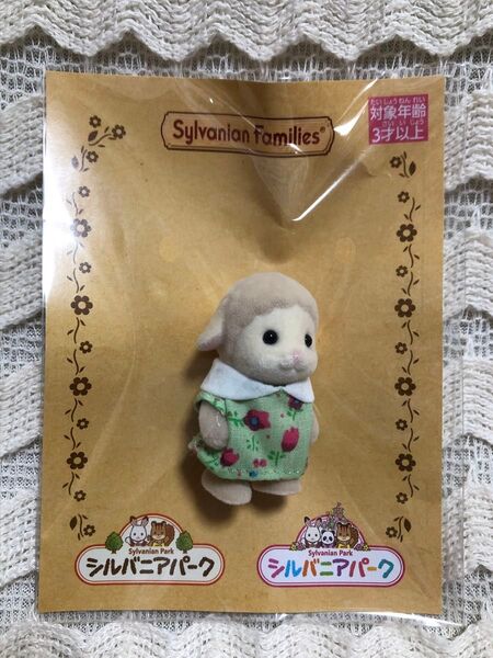 シルバニアファミリー シルバニアパーク ヒツジの赤ちゃん ヒツジ 羊 ひつじ
