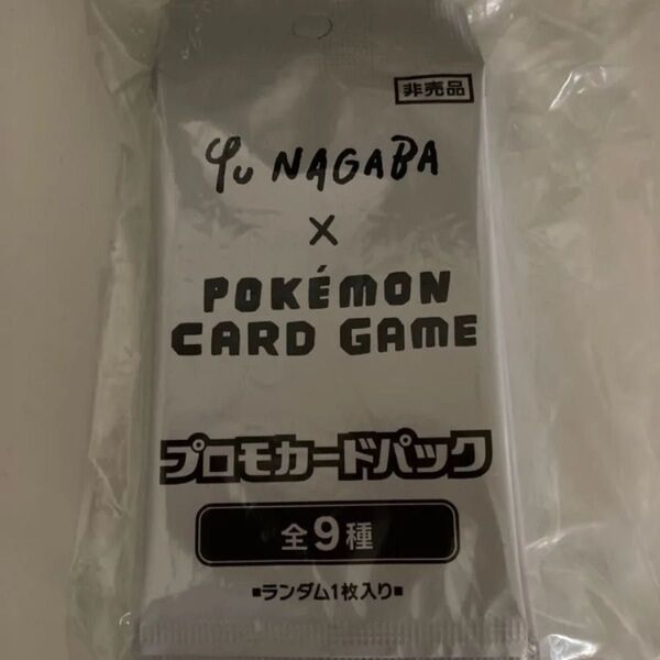 Yu NAGABA × ポケモンカードゲーム プロモカード 未開封 10パックセット プロモカードパック ポケモンカード 長場雄