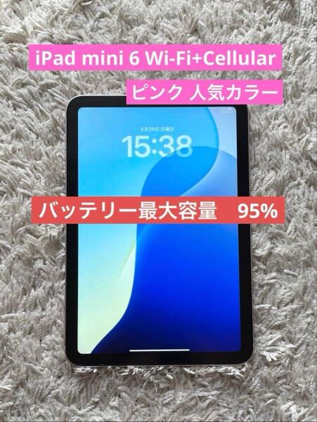 【美品】iPad mini 第6世代 Wi-Fi+Cellular 64GB ピンク バッテリー最大容量95% 人気カラー