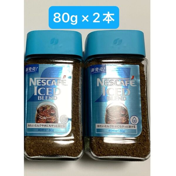 ネスカフェ 《アイスブレンド》 80g × 2本