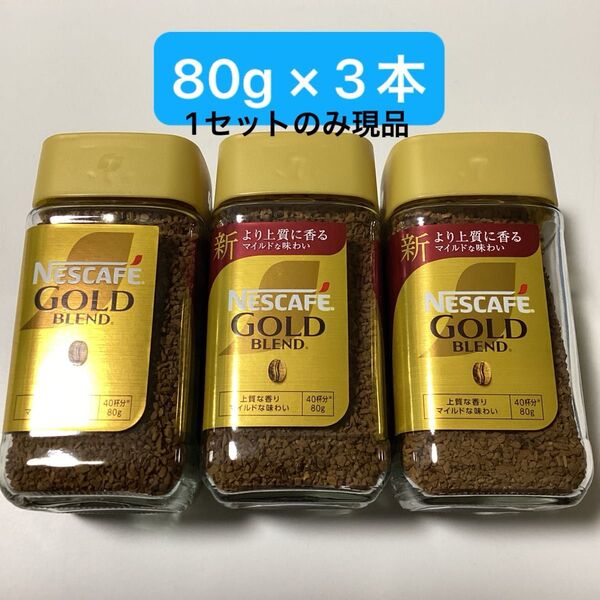ネスカフェ ゴールドブレンド 80g × 3本