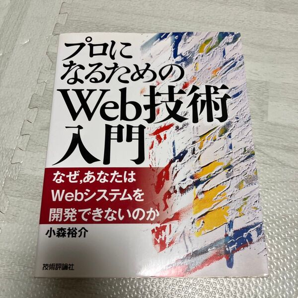 プロになるためのWeb技術入門 なぜ,あなたはWebシステムを開発できないのか 小森裕介/著