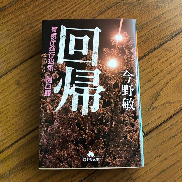 回帰 (幻冬舎文庫 こ-7-5 警視庁強行犯係・樋口顕) 今野敏/〔著〕