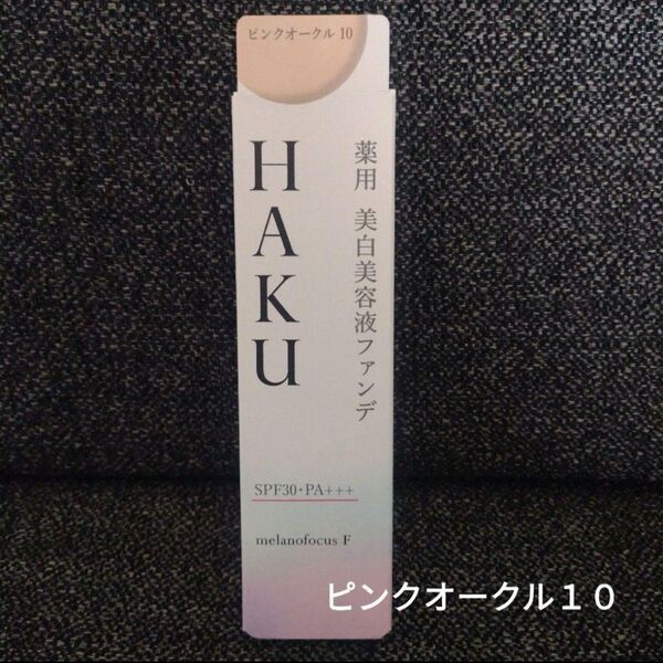 HAKU 薬用 美白美容液ファンデ【ピンクオークル10】