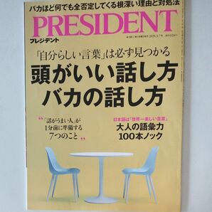PRESIDENT 2025.3.7号 頭がいい話し方 バカの話し方