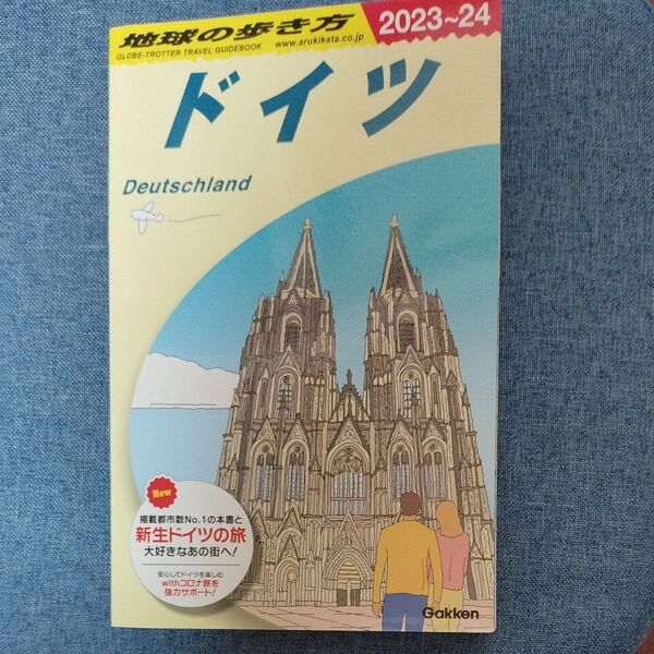 地球の歩き方 ドイツ 2023-24