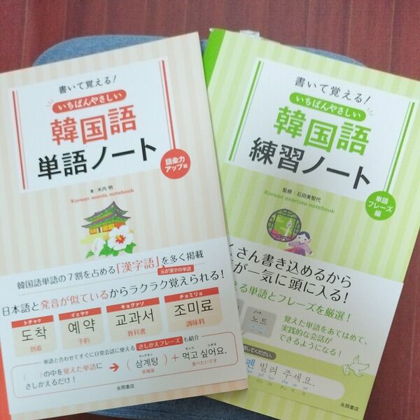 書いて覚える 韓国語 単語・練習ノート