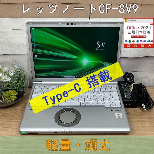 お買い得品>05160 軽量 Panasonic レッツノート CF-SV9 8GB/SSD256 i5 office Win11