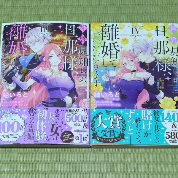 拝啓見知らぬ旦那様、離婚していただきます 3巻4巻セット (フロースコミック) 紬いろと/著 久川航璃/原作 あいるむ