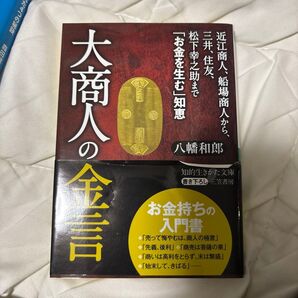大商人の金言 近江商人、船場商人から、三井、住友、松下幸之助まで「お金を生む」知恵 八幡和郎/著
