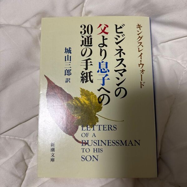 ビジネスマンの父より息子への30通の手紙 (新潮文庫 ウ-15-1) (改版) キングスレイ・ウォード/〔著〕 城山三郎/訳