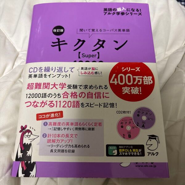 キクタン〈Super〉12000 聞いて覚えるコーパス英単語 (英語の超人になる!アルク学参シリーズ) (改訂版) 一杉武史/編著