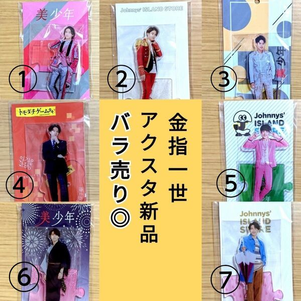 ISSEI 美少年 金指一世 アクリルスタンド アクスタ 第1弾 第4弾 第5弾 第6弾 第7弾 第8弾 トモダチゲーム ハイヒロ