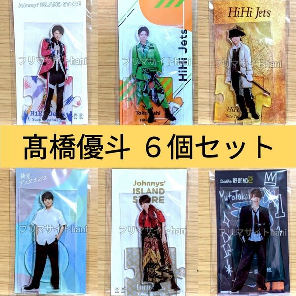 HiHi Jets 髙橋優斗 高橋優斗 アクリルスタンド 第4弾 第5弾 第6弾 第8弾 純愛ディソナンス 恋の病と野郎組