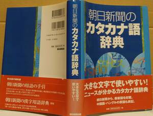 朝日新聞のカタカナ語辞典