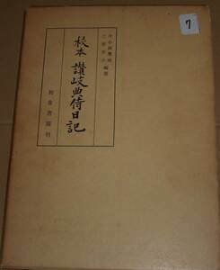 7　校本讃岐典侍日記　今小路覺瑞・三谷幸子編著