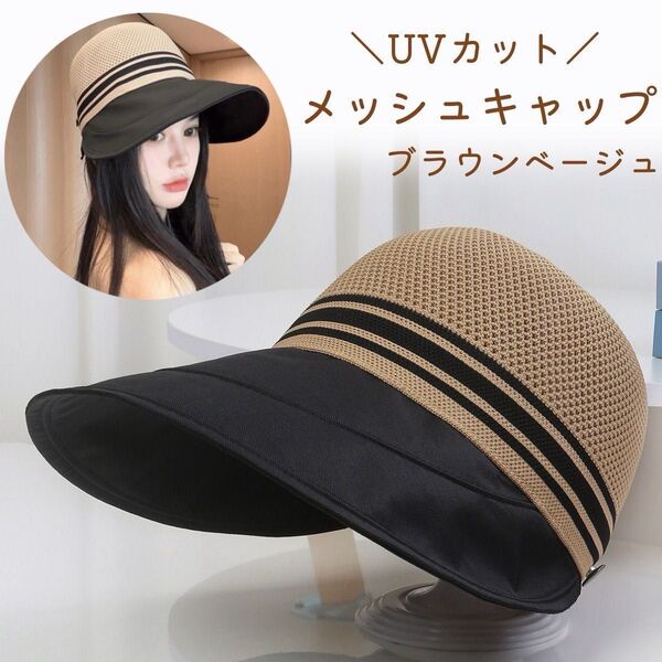 UVカット 帽子 つば広 メッシュ 日焼け防止 通気性 夏 黒 ベージュ ハット UVカット 紫外線対策 キャップ 帽子 つば広