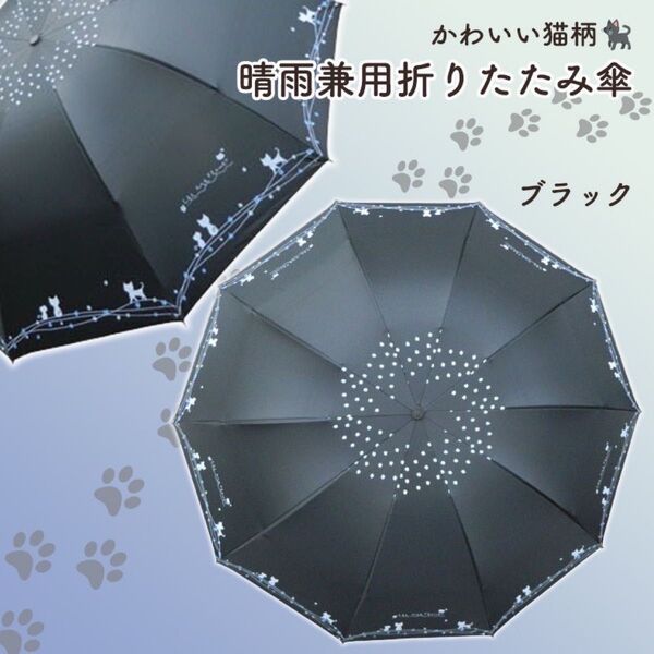 猫 晴雨兼用 折りたたみ傘 日傘 完全遮光 UVカット ネコ レディース ブラック 晴雨兼用 日傘 ユニセックス 折り畳み傘 雨傘