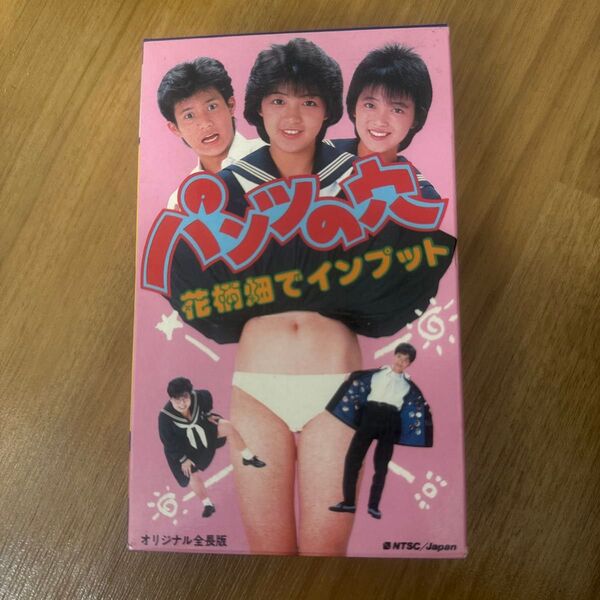 廃盤VHS 希少ビデオ パンツの穴 花柄畑でインプット 志村香 山本陽一 奥田圭子