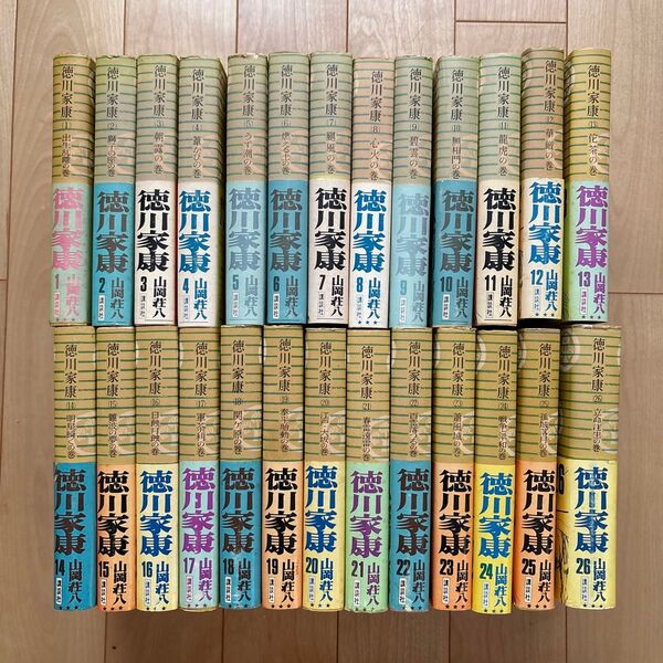 【徳川家康】全26巻 山岡荘八