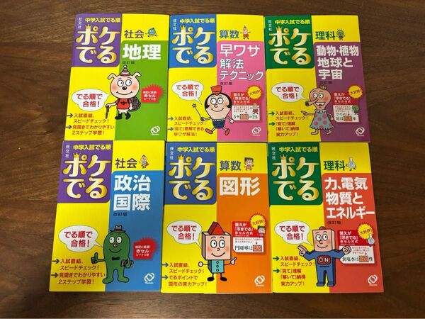 旺文社中学入試でる順ポケでる 6冊セット