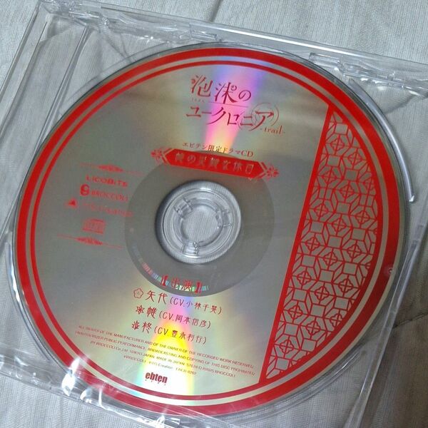 泡沫のユークロニア -trail- エビテン特典 ドラマCDのみ 中古品