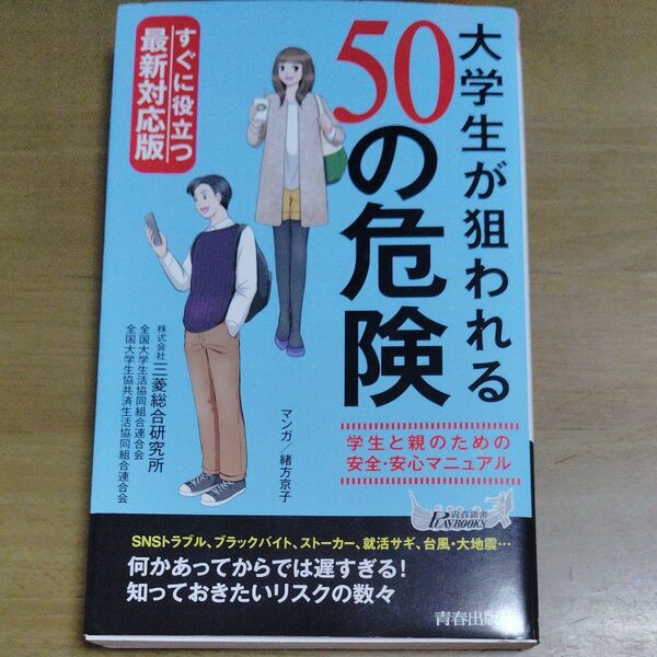 大学生が狙われる50の危険 すぐに役立つ最新対応版 青春新書PLAY BOOKS/三菱総合研究所(著者),