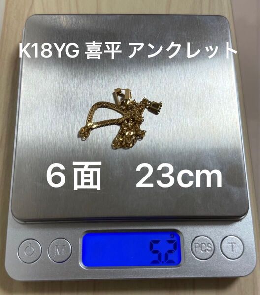 K18 喜平 6面 アンクレット23cm 約5g