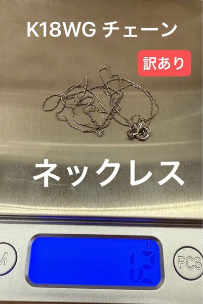 K18WG ネックレス チェーン【訳あり】約50cm