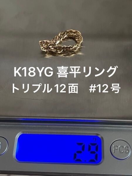 K18YG 喜平 リング ゴールド トリプル12面 12号 指輪 リング