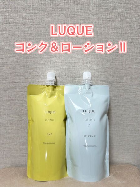 ナリス化粧品 「LUQUE コンク&ローションⅡ 2袋セット」