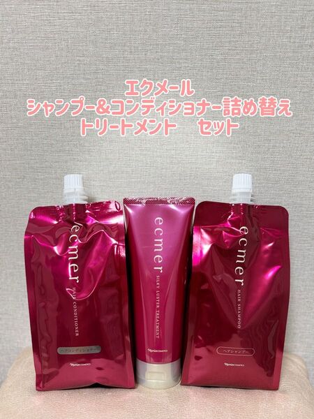 ナリス化粧品 エクメール シャンプー&コンディショナー詰め替え トリートメント セット