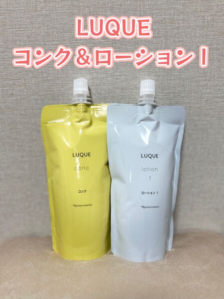 ナリス化粧品 「LUQUE コンク&ローションⅠ 2袋セット」