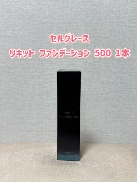 ナリス化粧品 「セルグレース リキッド ファンデーション 500 1本」