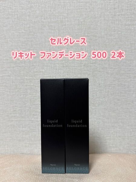 ナリス化粧品「セルグレース リキッドファンデーション500 2本」