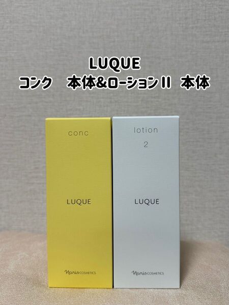 ナリス化粧品「LUQUEコンク本体&ローションⅡセット」