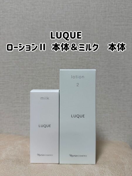 ナリス化粧品「ルクエ ローションⅡ&ミルク 本体2点セット」