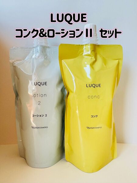ナリス化粧品 「LUQUE コンク&ローションⅡ 2個セット」