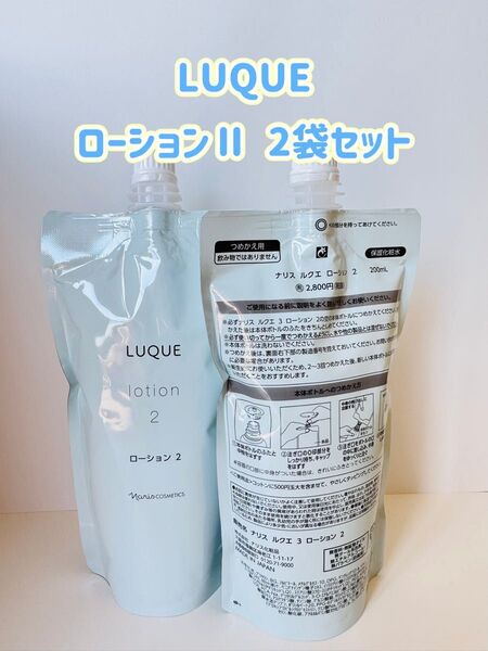 ナリス化粧品「LUQUE ローション II 2袋セット」