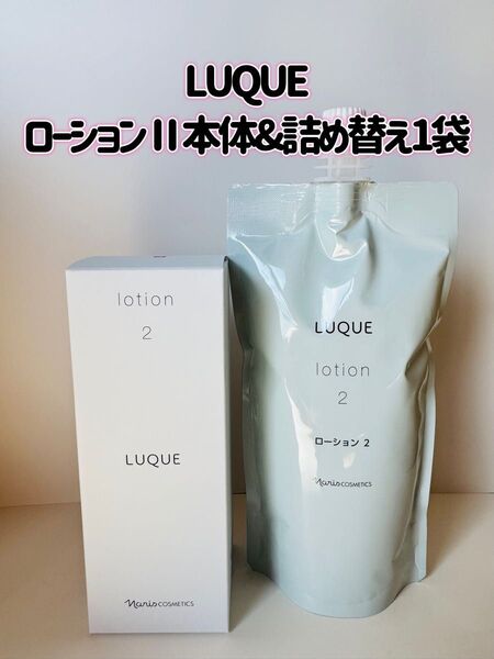 ナリス化粧品「LUQUE ローションⅡ 本体&詰め替え」