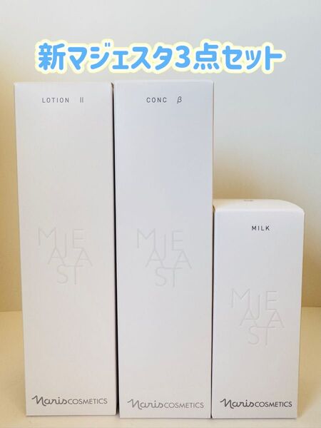 ナリス化粧品「新マジェスタローションⅡ&コンクβ&ミルク 3点セット」