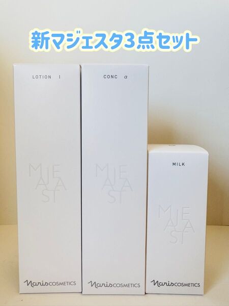 ナリス化粧品「新マジェスタローションⅠ&コンクα&ミルク 3点セット」